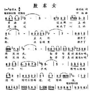 胶东女_民歌简谱_词曲:徐世起 田杨