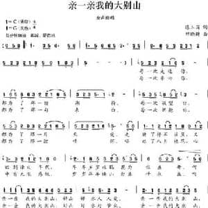 亲一亲我的大别山_民歌简谱_词曲:陈玉国 田晓耕