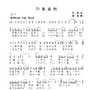 印象泰州_歌曲简谱_词曲:葛逊 谢伟