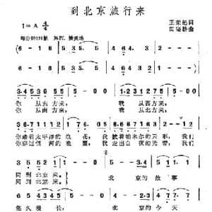 到北京旅行来_民歌简谱_词曲:王荣起 田晓耕