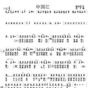 中国红_民歌简谱_词曲:解家桐 李平