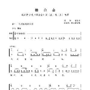 越剧折子戏 楼台会 鼓板与唱腔之曲一_歌曲简谱_词曲: 刘如曾