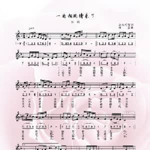 一曲相思情未了_通俗唱法乐谱_词曲:水火相容 许杰