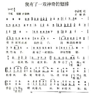 我有一双神奇的翅膀_儿歌乐谱_词曲:李昌明 才略