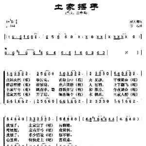 土家摆手_歌曲简谱_词曲:殷大德 方石