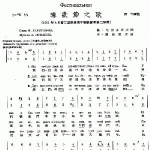 联欢节之歌_外国歌谱_词曲: 石年 译配