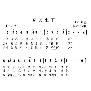 春天来了 日本 _外国歌谱_词曲:高野辰之 冈野贞一曲 陈永连译配