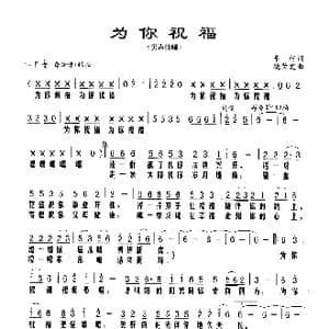 为你祝福_歌谱投稿_词曲:车行 绕荣发