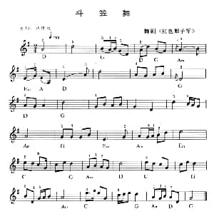 电子琴谱 | 斗笠舞 张明元编曲