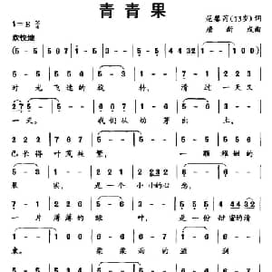 青青果_儿歌乐谱_词曲:范馨芮 唐新成