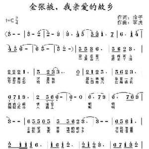 金张掖,我亲爱的故乡_民歌简谱_词曲:淦子 李虎