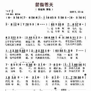 箭指苍天_歌曲简谱_词曲:谢鹏飞 谢鹏飞