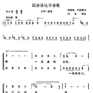 团结渠边团结歌_民歌简谱_词曲:周伯康 刘筱媛 刘筱媛