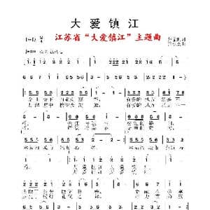 大爱镇江_歌谱投稿_词曲:张益魁 黄永杰