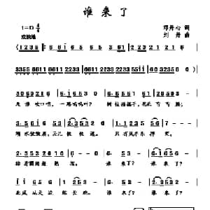 谁来了_儿歌乐谱_词曲:邓丹心 刘丹
