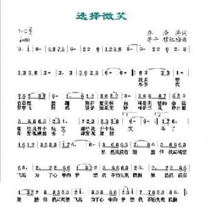 选择微笑_民歌简谱_词曲:乔泽涛 李平 穆红梅