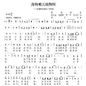 奔向明天的辉煌_民歌简谱_词曲:黄文玉 张隆锋 罗琴 肖佳祥 黄文玉