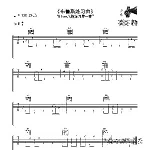 布鲁斯练习曲 吉他谱