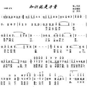知识就是力量_民歌简谱_词曲:希林 石夫
