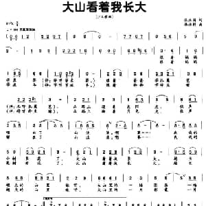 大山看着我长大_儿歌乐谱_词曲:张立国 杨培彬