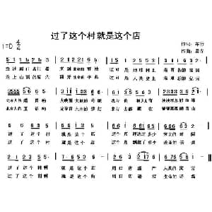 过了这个村就是这个店_通俗唱法乐谱_词曲:车行 陈光