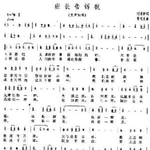 班长告诉我_民歌简谱_词曲:刘世新 雷远生