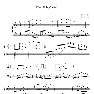 红星照我去战斗 钢琴谱 寒风制谱