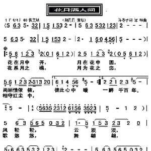 花月满人间_歌曲简谱_词曲:许冬子 梁明