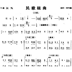 民歌组曲 民乐合奏 伯廷 根生编曲