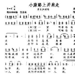 小康路上并肩走_民歌简谱_词曲:崔静梅 陈大同