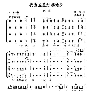 我为五星红旗站岗_合唱歌谱_词曲:苏柳 孟卫东