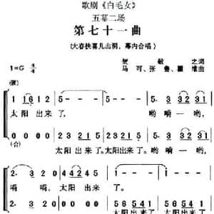 歌剧 白毛女 全剧之第七十一曲_民歌简谱_词曲:贺敬之 马可 张鲁 瞿维