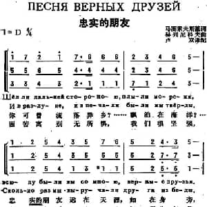 忠实的朋友 前苏联 _外国歌谱_词曲:马图索夫斯基作词 卢双译配 赫列尼科夫