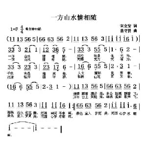 一方山水情相随_通俗唱法乐谱_词曲:宋立安 翁守贤