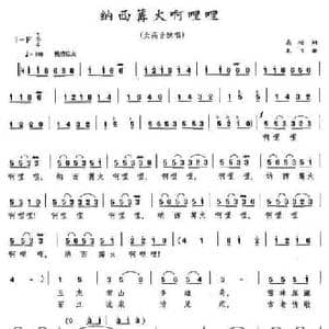 纳西篝火啊哩哩_民歌简谱_词曲:高峻 龙飞