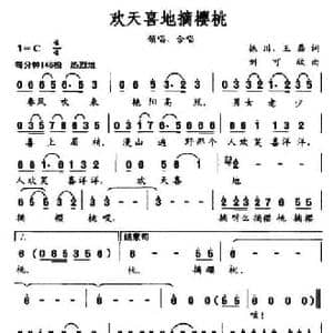 欢天喜地摘樱桃_民歌简谱_词曲:振川 王磊 刘可欣