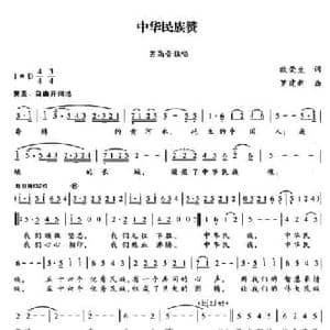 中华民族赞_民歌简谱_词曲:欧荣生 罗建新