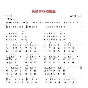 头倚荷花拍靚照_歌曲简谱_词曲:向邦瑜 向邦瑜