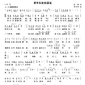 多年以前的朋友_通俗唱法乐谱_词曲:金明 熊庆郑