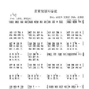 家有贤媳邓春花_民歌简谱_词曲:呙定杰 谢铁跃