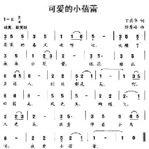 可爱的小蓓蕾_儿歌乐谱_词曲:丁荣华 任秀岭