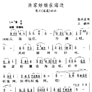 渔家姑娘在海边_合唱歌谱_词曲:黎汝清 王酩