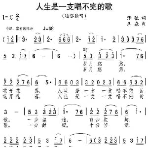 人生是一支唱不完的歌_通俗唱法乐谱_词曲:张弛 王焱