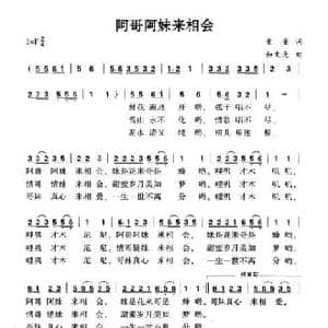 阿哥阿妹来相会_民歌简谱_词曲:童童 和文光
