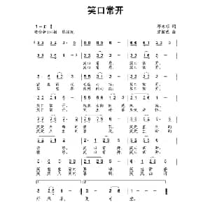 笑口常开_通俗唱法乐谱_词曲:邓永旺 唐新成