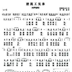 建筑工兄弟_民歌简谱_词曲:孙树森一鸣 孙树森