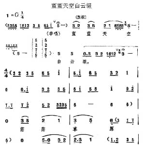 评剧谱 | 蓝蓝天空白云缀 一捧盐 选段