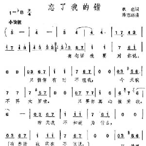 忘了我的错_通俗唱法乐谱_词曲:佚名 陈志远
