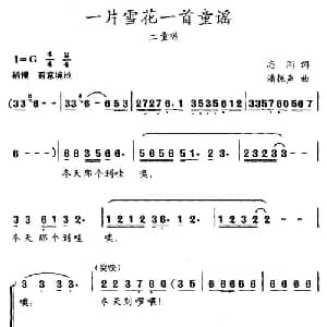 一片雪花一首童谣_儿歌乐谱_词曲:志同 潘振声