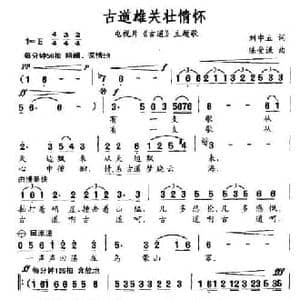 古道雄关壮情怀_民歌简谱_词曲:刘申五 陈受谦